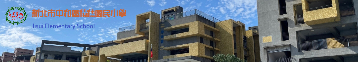 新北市中和區積穗國民小學