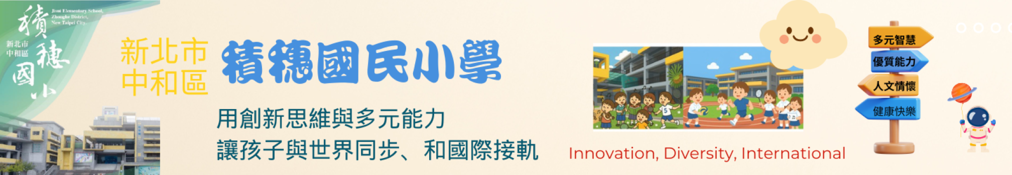 新北市中和區積穗國民小學