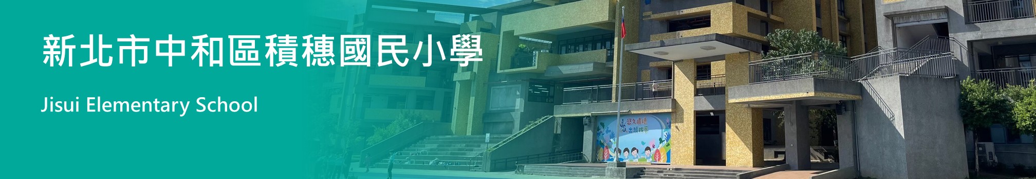 新北市中和區積穗國民小學