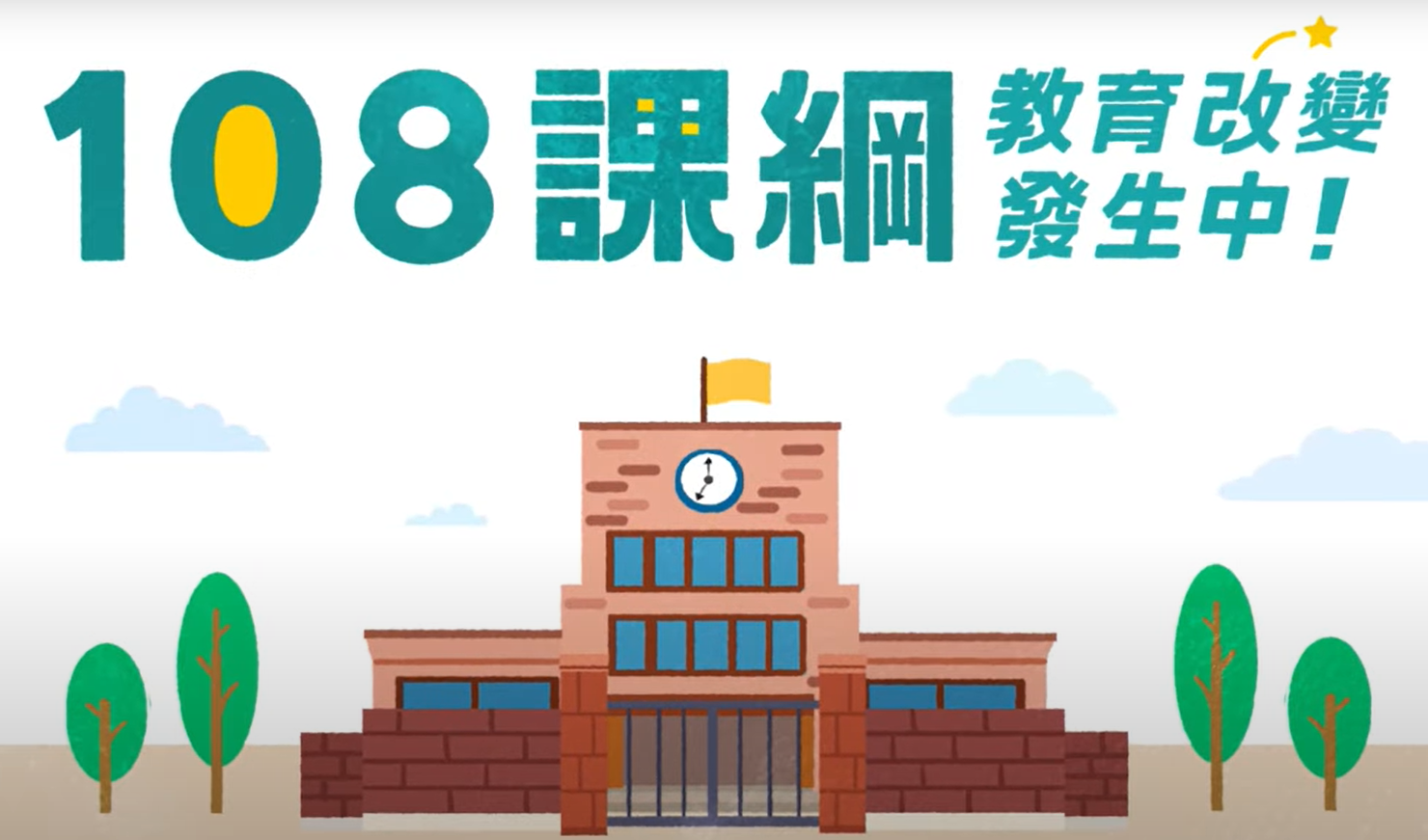 108課綱資訊網