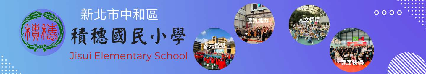 新北市中和區積穗國民小學