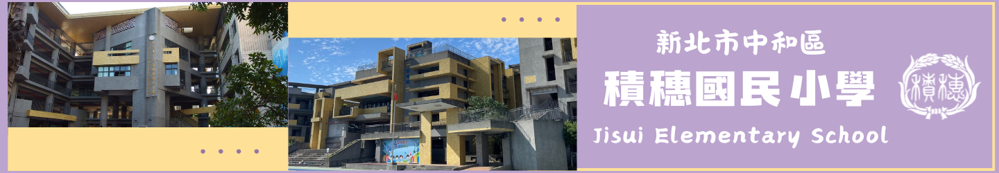 新北市中和區積穗國民小學