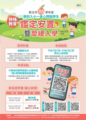 《公告》115學年度「學前入小一」身心障礙學生鑑定安置暨暫緩入學申請圖片