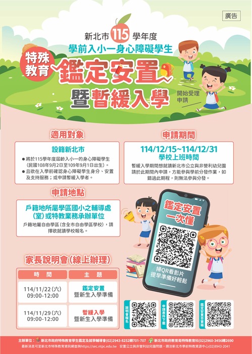 《公告》115學年度「學前入小一」身心障礙學生鑑定安置暨暫緩入學申請圖片