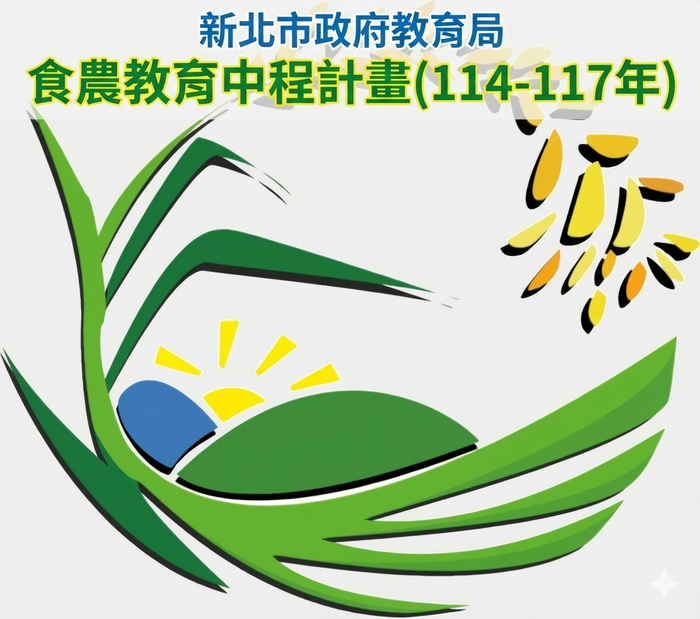 新北市政府教育局食農教育中程計畫(114-117年)圖片