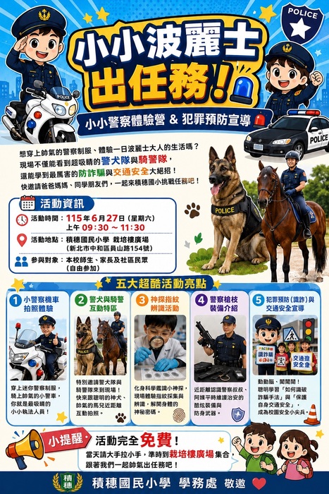 小小警察體驗營