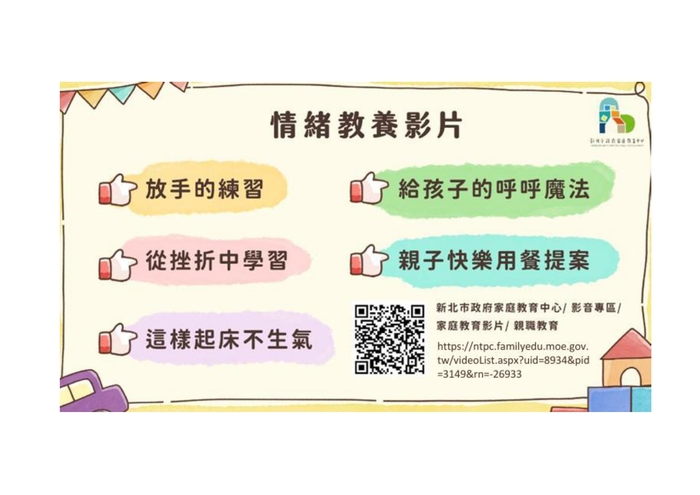 親職教育~情緒教養影片~圖片