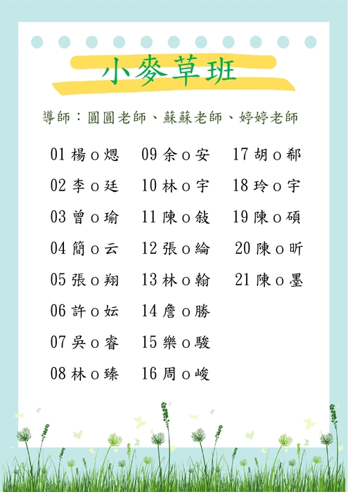 小麥草班