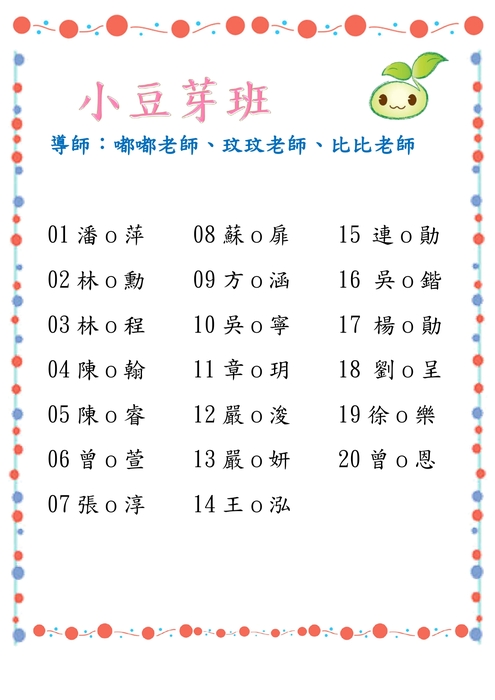 小豆芽班