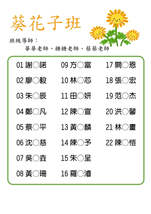 葵花子班