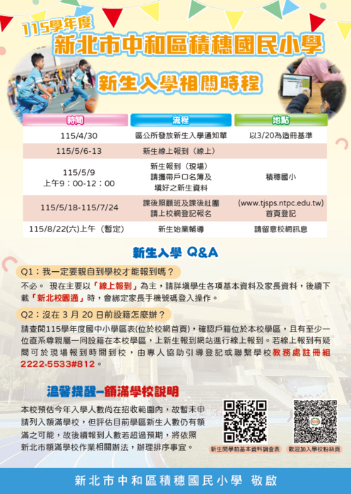 入學相關時程