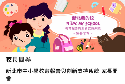 家長問卷