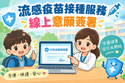 流感疫苗接種服務線上意願簽署
