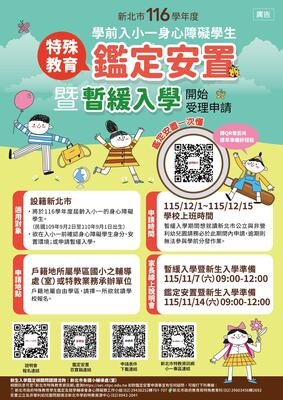 116學年度學前入小一身心障礙學生鑑定安置