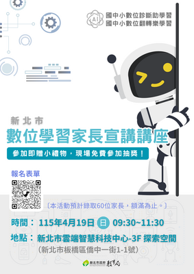 【數位學習家長宣講講座】海報