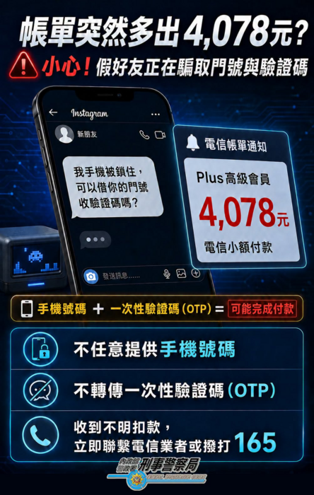 簡訊OTP詐騙手法宣導