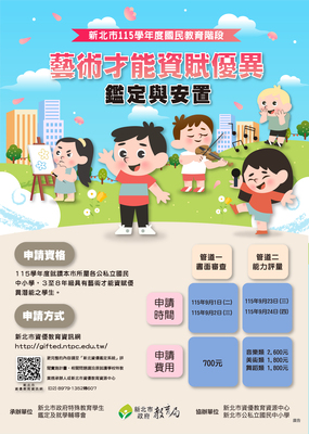 藝術才能資賦優異鑑定