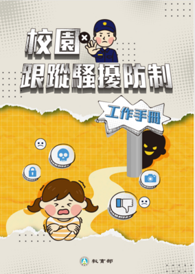 校園跟蹤騷擾防制工作手冊圖片